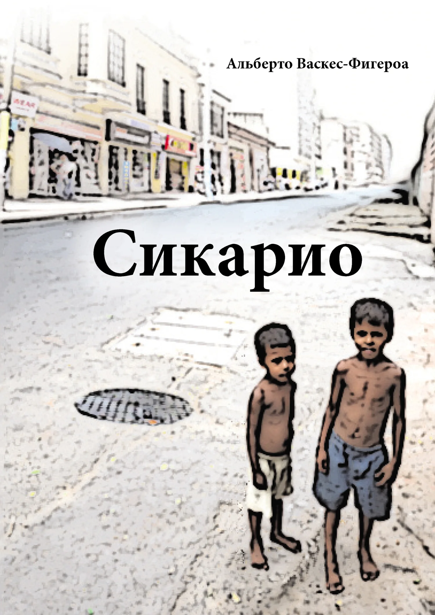 Обложка Сикарио