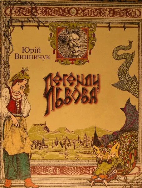 Обложка Легенди Львова