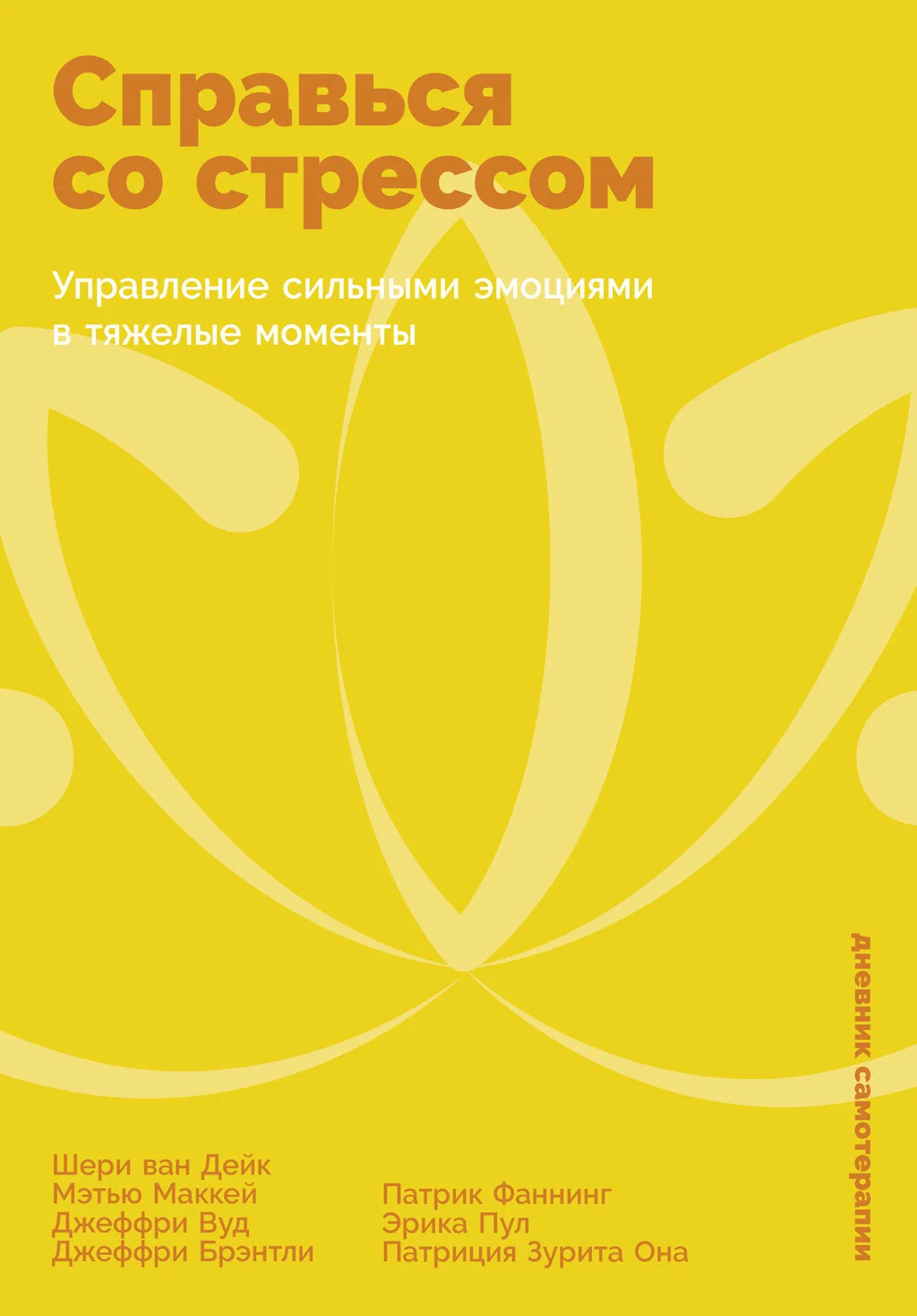 Обложка Справься со стрессом: Управление сильными эмоциями в тяжелые моменты