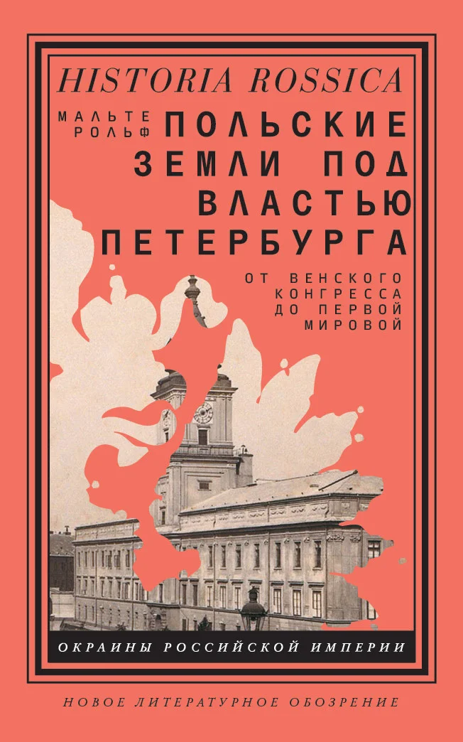 Обложка Польские земли под властью Петербурга