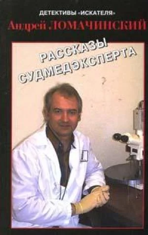 Обложка Рассказы судмедэксперта