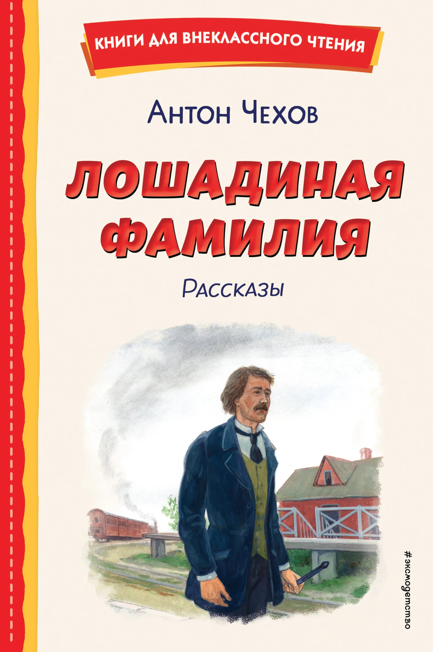 Обложка Лошадиная фамилия. Рассказы