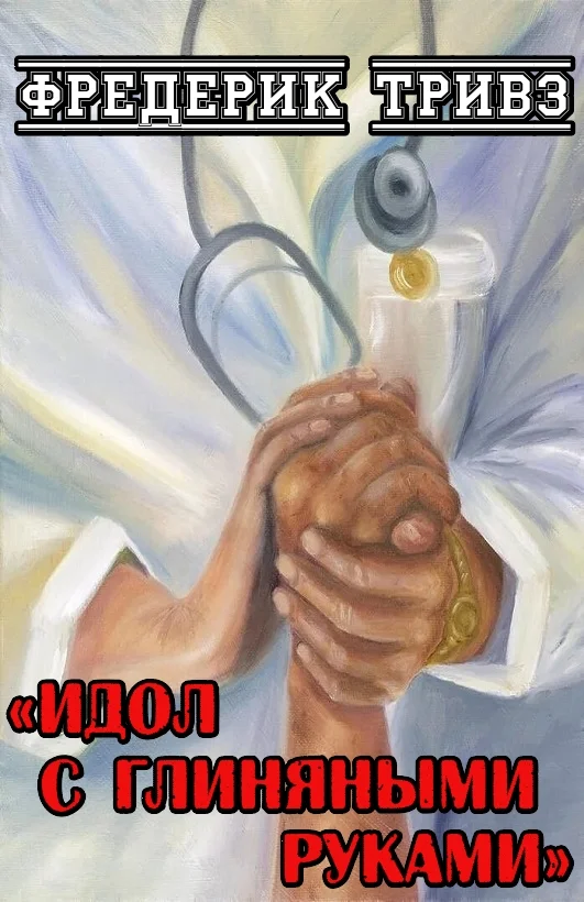 Обложка Идол с глиняными руками