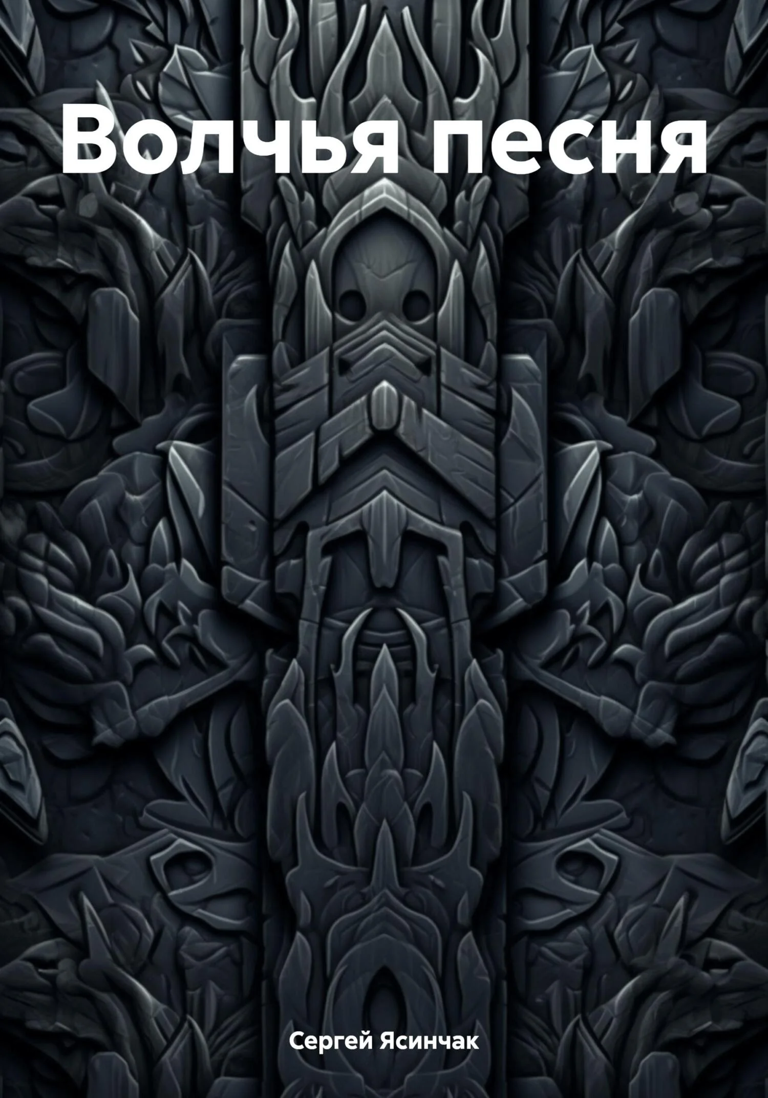 Обложка Волчья песня