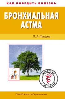 Обложка Бронхиальная астма. Доступно о здоровье