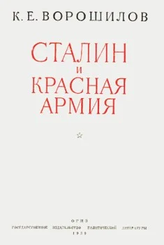 Обложка Сталин и Красная армия