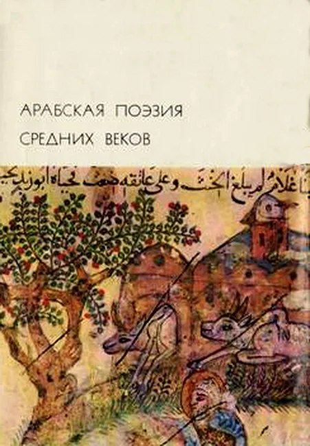 Обложка Арабская поэзия средних веков