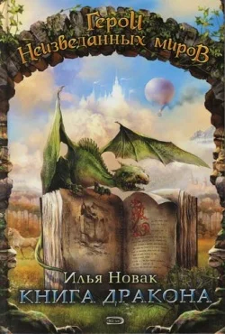 Обложка Книга дракона