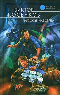 Обложка Русские навсегда