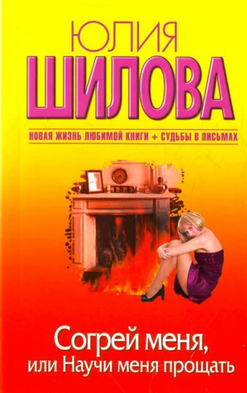 Обложка Согрей меня, или Научи меня прощать