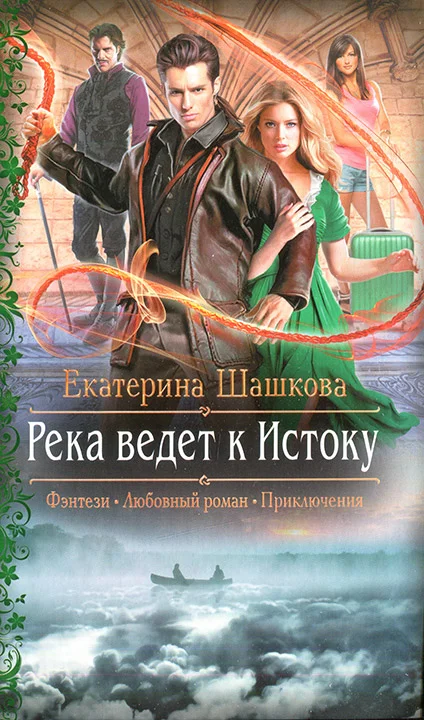 Обложка Река ведет к истоку