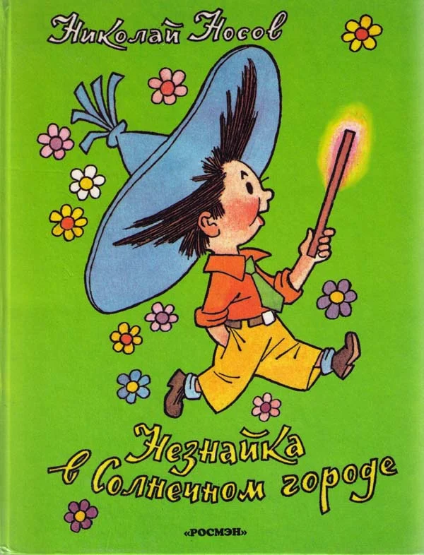 Обложка Незнайка в Солнечном городе