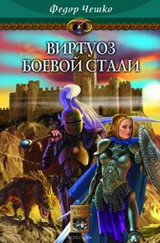 Обложка Виртуоз боевой стали