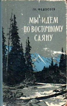 Обложка Мы идем по Восточному Саяну
