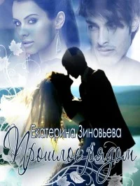 Обложка Прошлое рядом