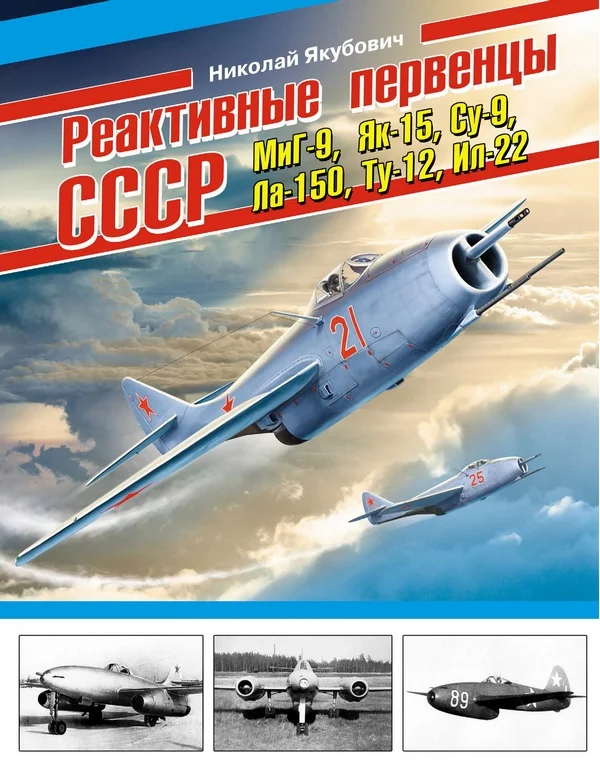 Обложка Реактивные первенцы СССР – МиГ-9, Як-15, Су-9, Ла-150, Ту-12, Ил-22 и др.
