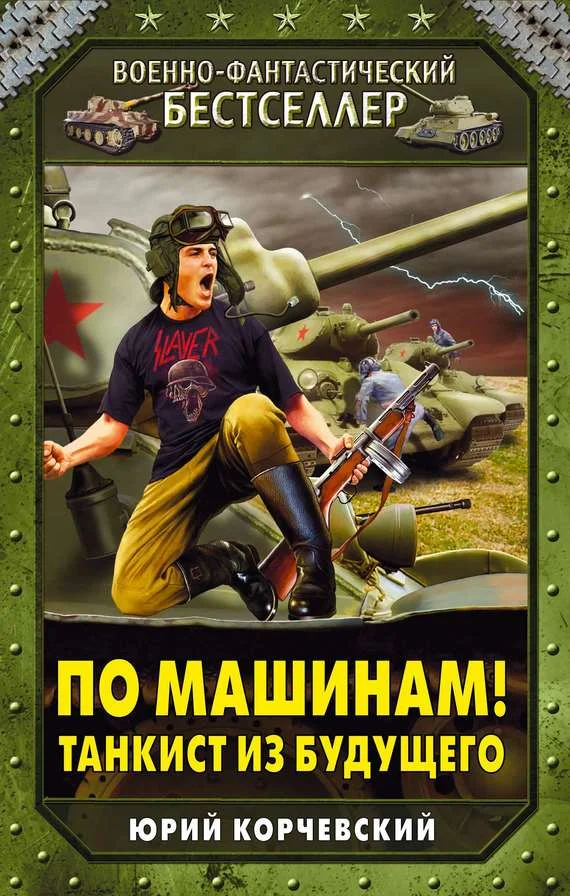Обложка По машинам! Танкист из будущего