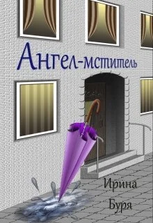 Обложка Ангел-мститель (СИ)