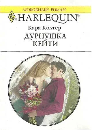 Обложка Дурнушка Кейти