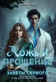 Обложка Ложь и прощение
