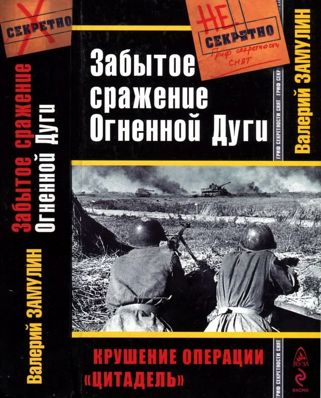 Обложка Забытое сражение Огненной Дуги. Крушение операции «Цитадель»