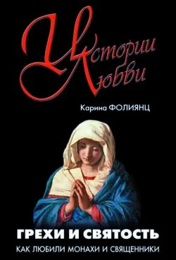 Обложка Грехи и святость