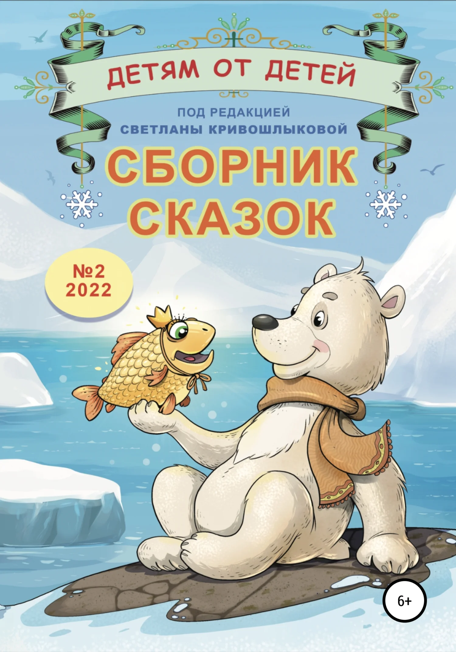Обложка Детям от детей. Выпуск 2022 № 02