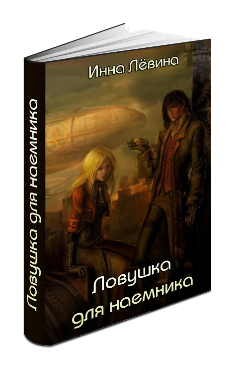 Обложка Ловушка для наёмника