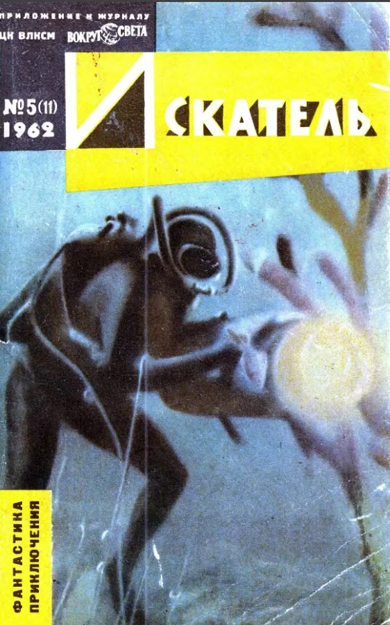 Обложка Искатель. 1962. Выпуск №5