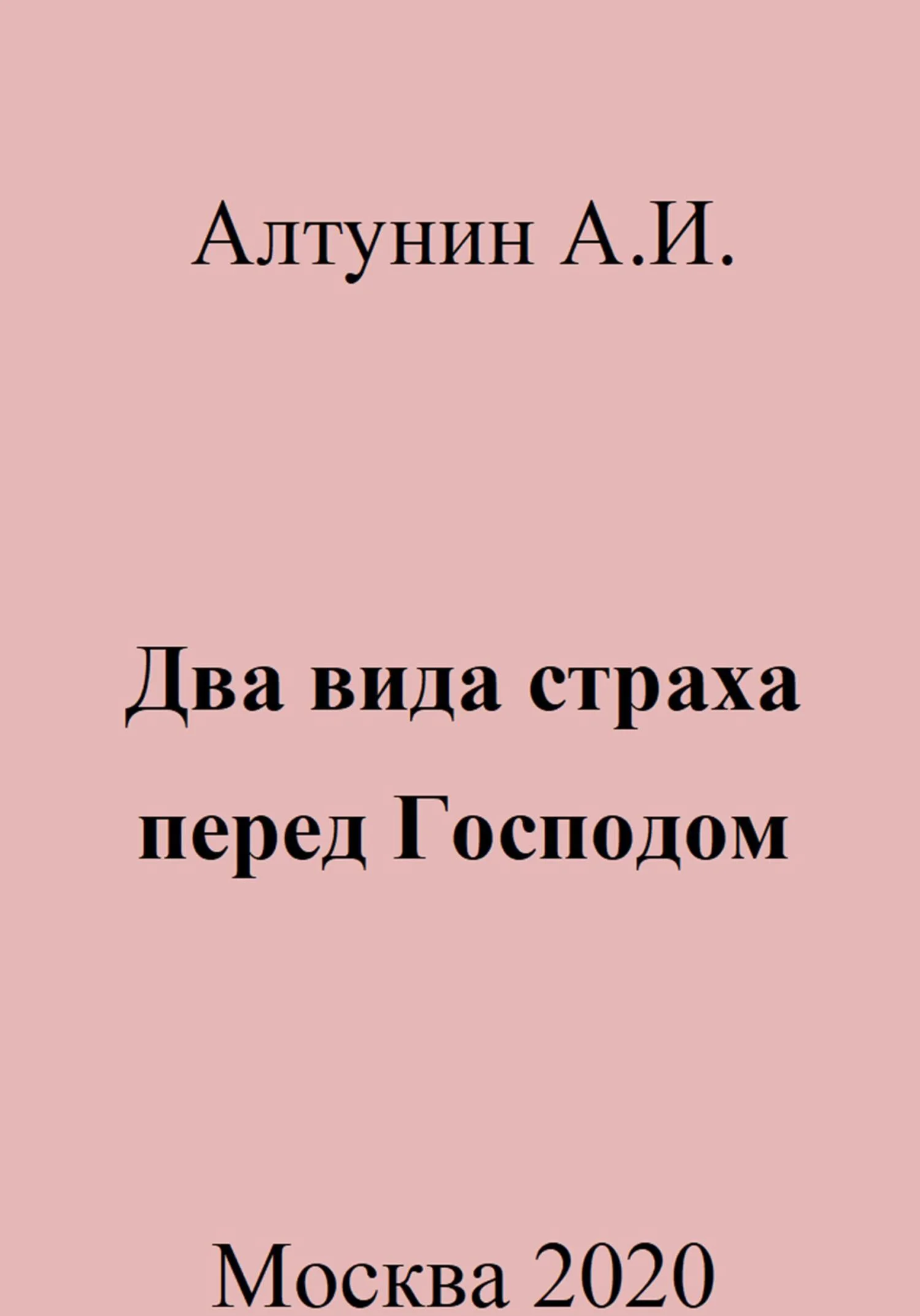 Обложка Два вида страха перед Господом