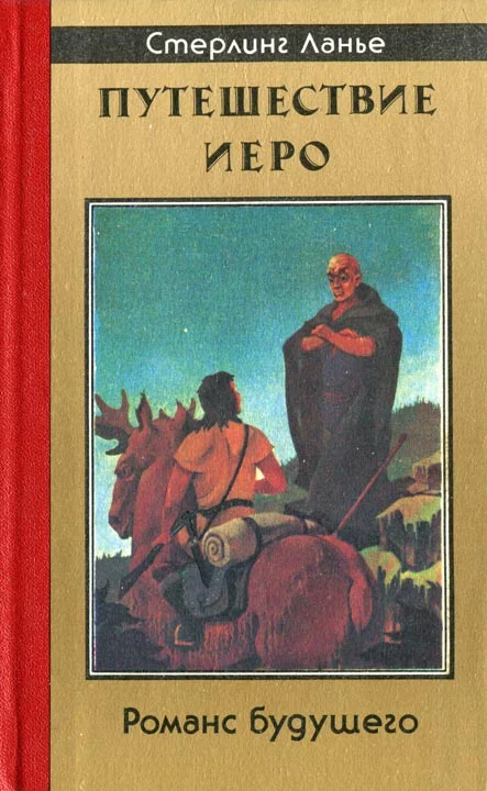 Обложка Путешествие Иеро