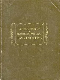 Обложка Мифологическая библиотека