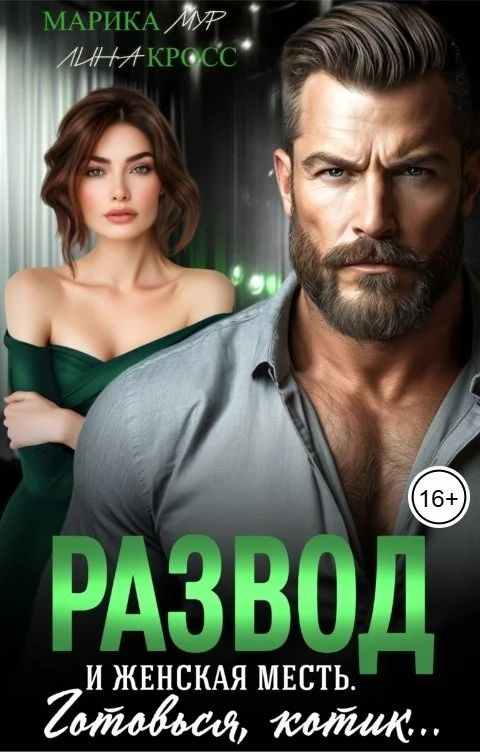 Обложка Развод и женская месть