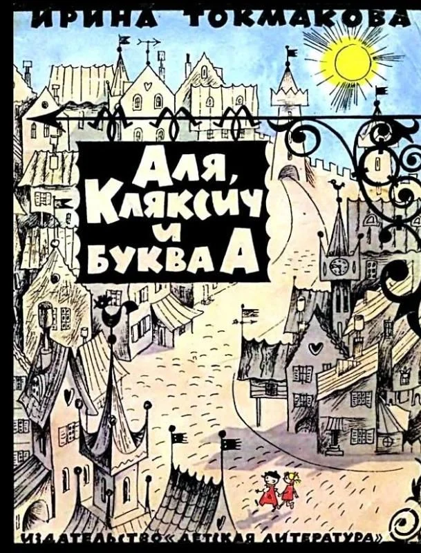 Обложка Аля, Кляксич и буква «А»