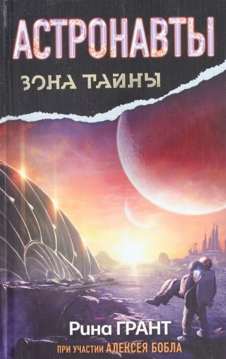 Обложка Астронавты. Отвергнутые космосом