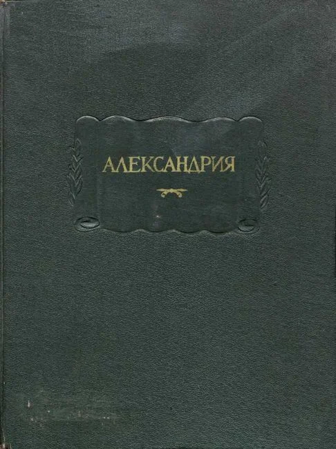 Обложка Александрия. Роман об Александре Македонском по русской рукописи XV века