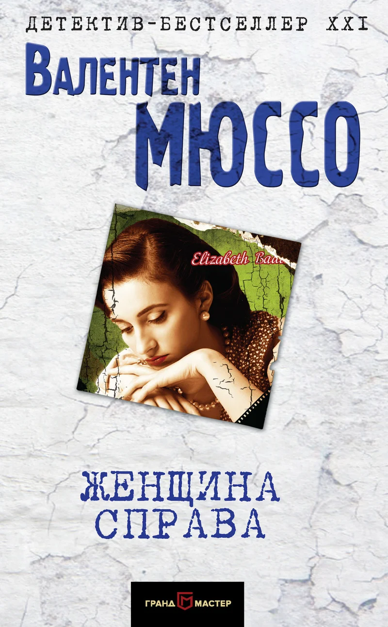 Обложка Женщина справа