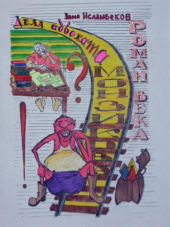 Обложка Дела адвоката Монзикова