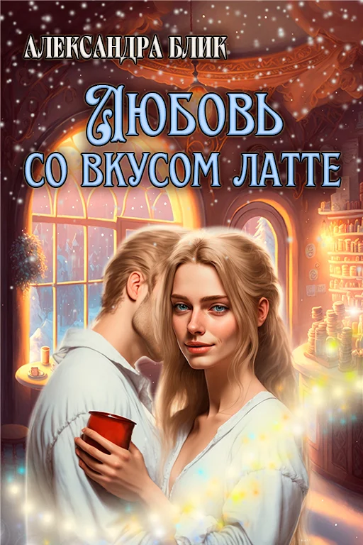 Обложка Любовь со вкусом латте