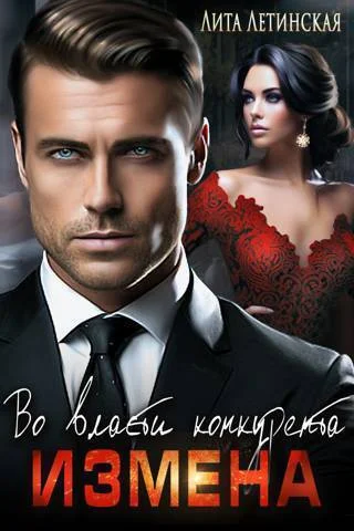 Обложка Измена. Во власти конкурента