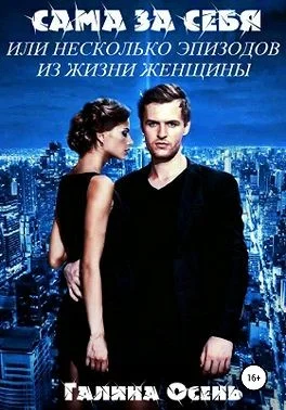 Обложка Сама за себя
