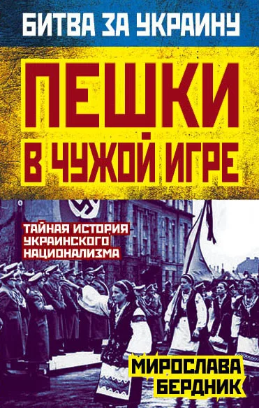 Обложка Пешки в чужой игре. Тайная история украинского национализма