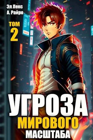 Обложка #Бояръ-аниме. Угроза мирового масштаба 2