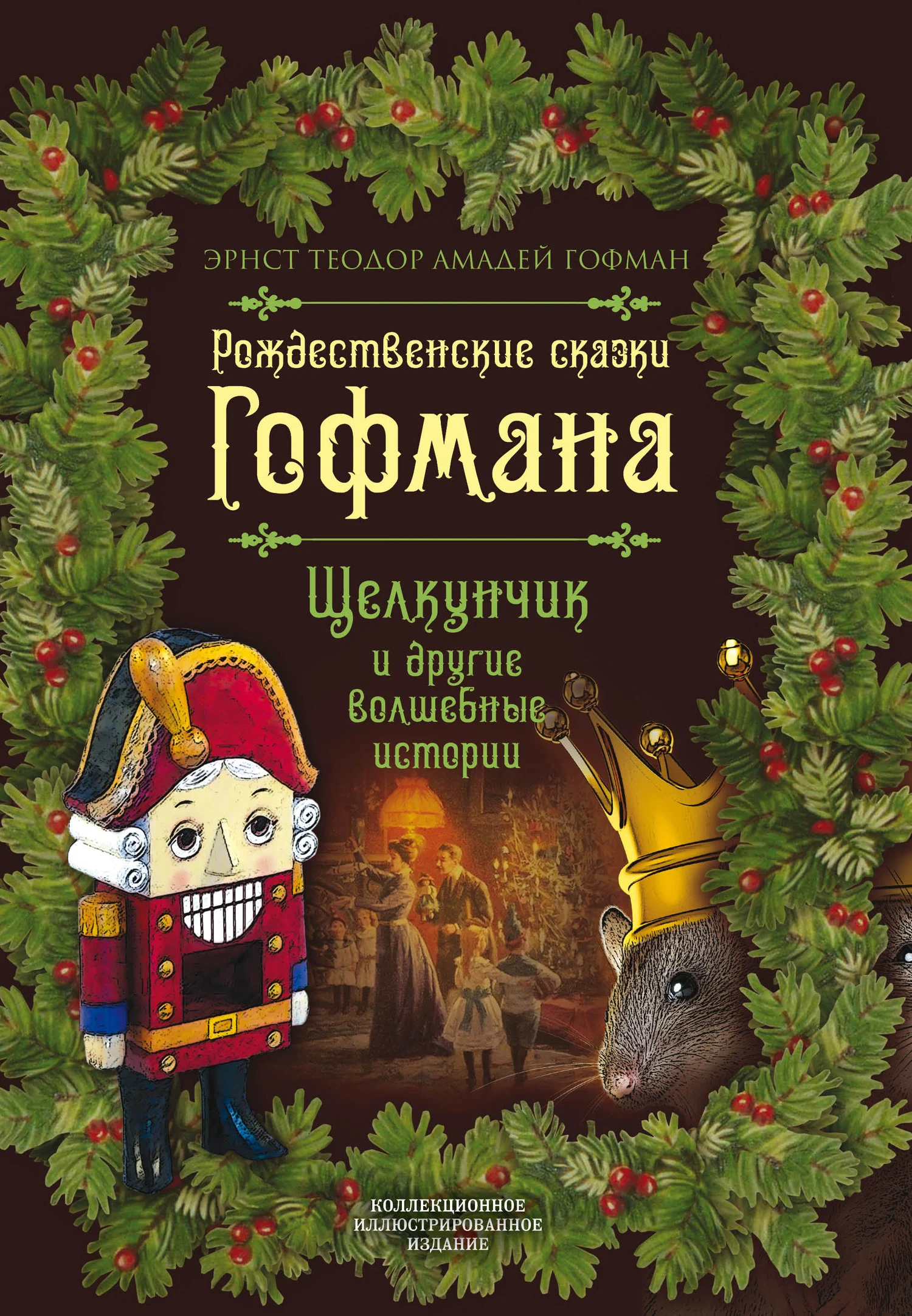 Обложка Рождественские сказки Гофмана. Щелкунчик и другие волшебные истории