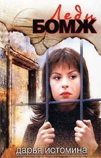 Обложка Леди-бомж