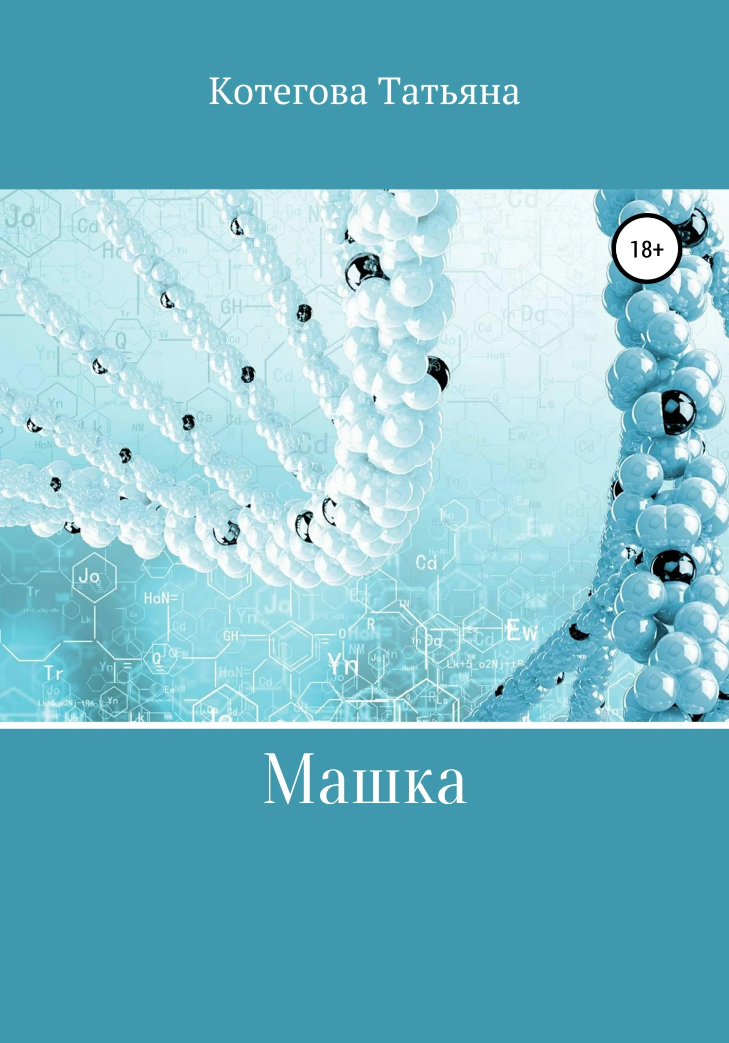 Обложка Машка