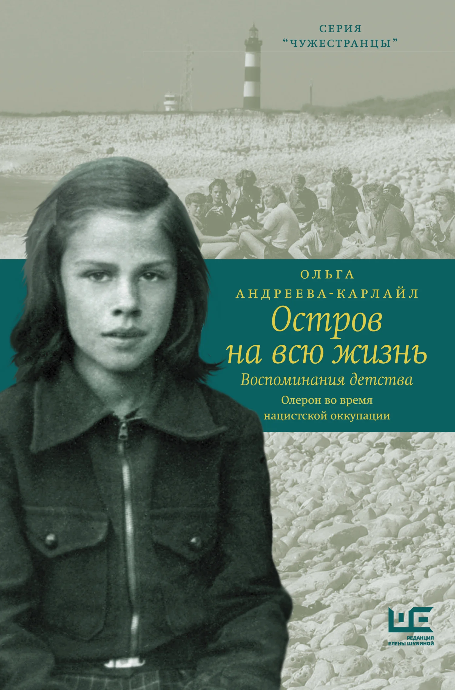 Обложка Остров на всю жизнь. Воспоминания детства. Олерон во время нацистской оккупации