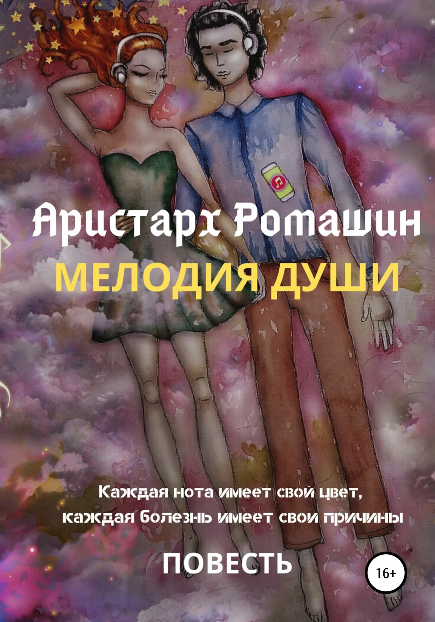 Обложка Мелодия души