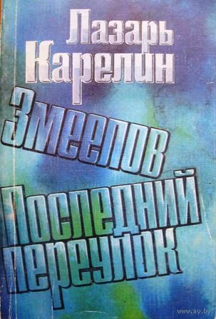 Обложка Змеелов