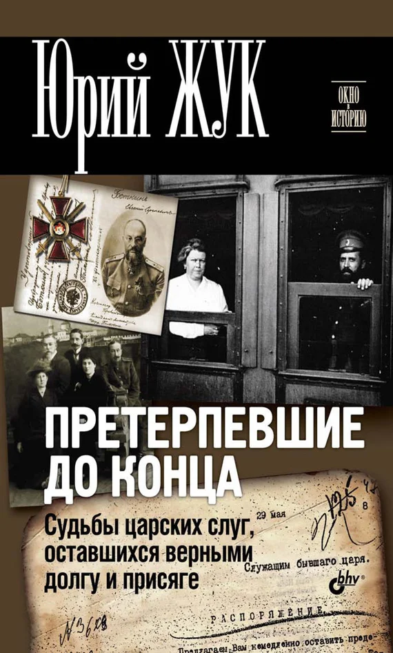 Обложка Претерпевшие до конца. Судьбы царских слуг, оставшихся верными долгу и присяге